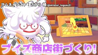 【 ぽこあポケモン 】ブイズ商店街、イーブイのカフェを作るぞ～！【白瀧炬燵/One Lyric】