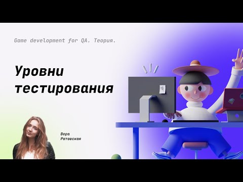 Уровни тестирования ПО #11