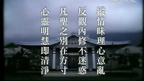 20110703《人間菩提》反觀內修不迷惑 - 天天要聞