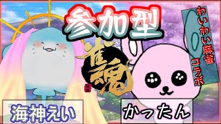 【雀魂/参加型】初見歓迎♪はじめましてVtuberさんと楽しく一局！【Vtuber/コラボ】