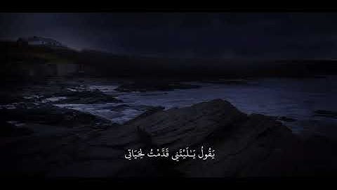 يقول يا ليتني قدمت لحياتي القارئ ماهر المعقيلي