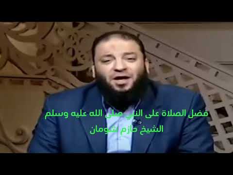 فضل الصلاة على النبي صلى الله عليه وسلم الشيخ حازم شومان