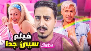 قصة فلم باربي والافكار المسمومه فيه 🏳️‍🌈⁉️