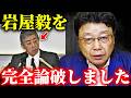【北村晴男】国旗損壊罪に反対派の主張を完全論破！！国旗損壊罪に賛成の人も反対の人も見てください【日本保守党】