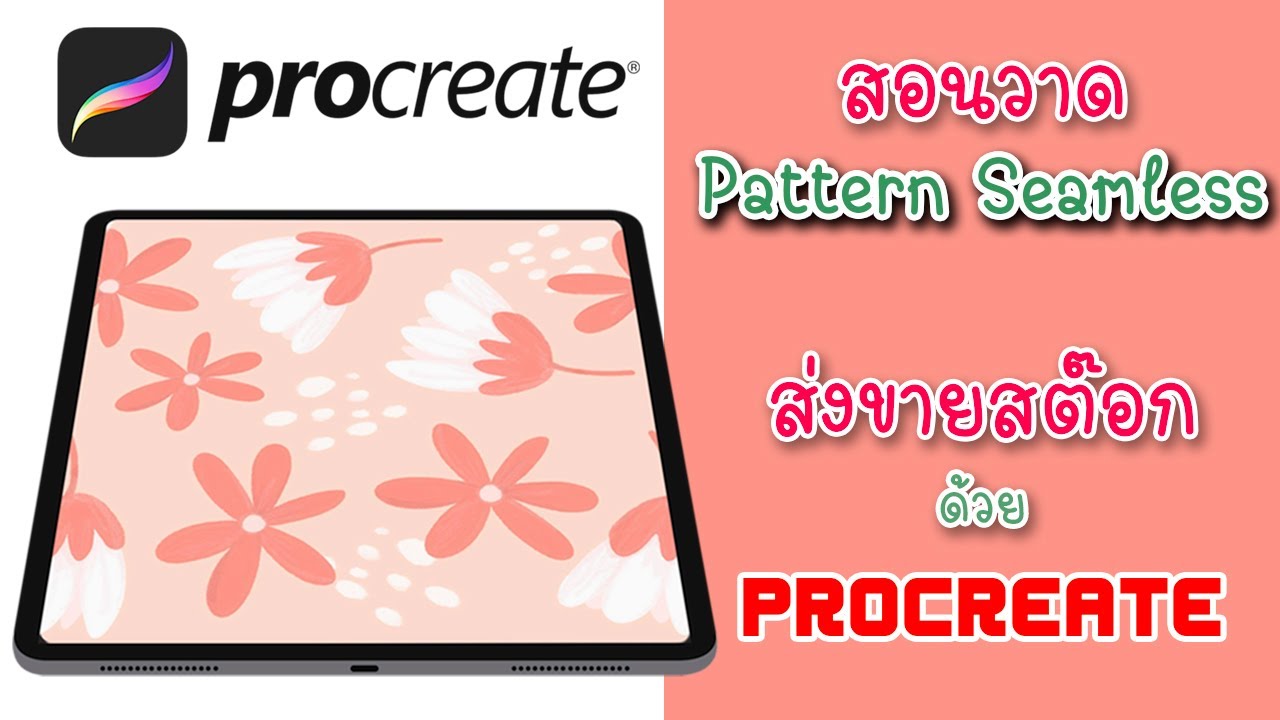 สอนใช้ Procreate วาดรูป Pattern Seamless แบบง่าย ๆ  ส่งขายสต๊อก (ดูจบวาดได้เลย) EP.14