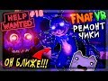 РЕМОНТ ЧИКИ И ОГРОМНЫЕ ТАРАКАНЫ! ГЛИТЧТРАП ВСЁ БЛИЖЕ ▶️ FNAF 8 VR HELP WANTED #18