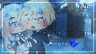 Я Сделаю Всё, Чтобы Ты Жила | Озвучка Мини-Фильма | Gacha Life