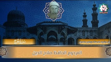 سورة الحج بصوت المرحوم الحافظ صلاح الدين رشيد ولي الشيخلي رحمه الله