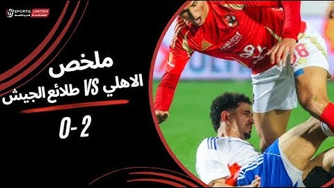 ملخص مباراة الأهلي 2 - 0 طلائع الجيش (الجولة السابعة عشر)  دوري نايل 2024 -2025