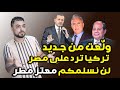 ولّعت من جديد || تركيا ترد على مصر بكل صراحة ||  مستحيل تسليم معتز مطر