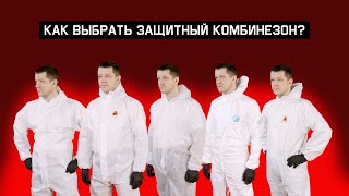 Как выбрать защитный комбинезон?