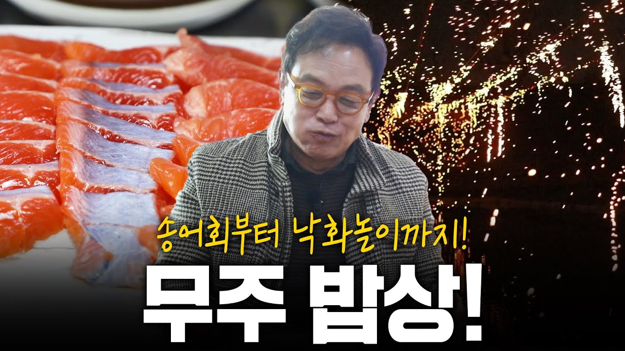 송어회부터 낙화놀이까지! 손길에 반하다 전라북도 무주밥상! | KBS 210327 방송