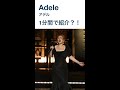 Adele - アデル1分間で紹介できるのかチャレンジ#shorts