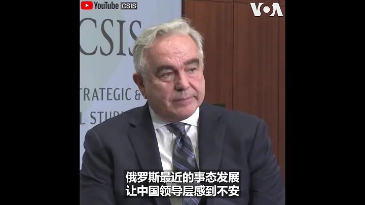 坎贝尔：俄罗斯最近事态的发展让中国领导层不安 - 天天要闻