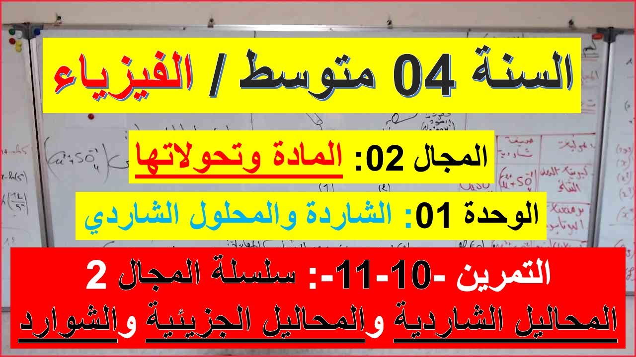 السنة 04 متوسط الفيزياء المجال 02 المادة وتحولاتها الوحدة 01 الشاردة والمحلول الشاردي التمرين 10و11