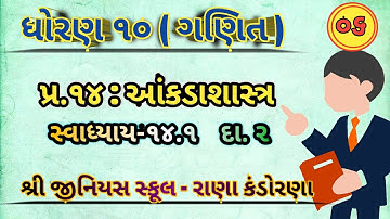 Std 10 Maths Chapter-14 (આંકડાશાસ્ત્ર) સ્વાધ્યાય-14.1 દા.2 in Gujarati