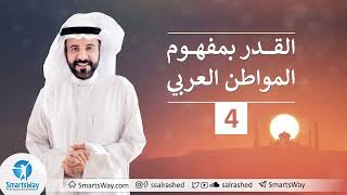 القدر بمفهوم المواطن العربي ج4 - صلاح الراشد