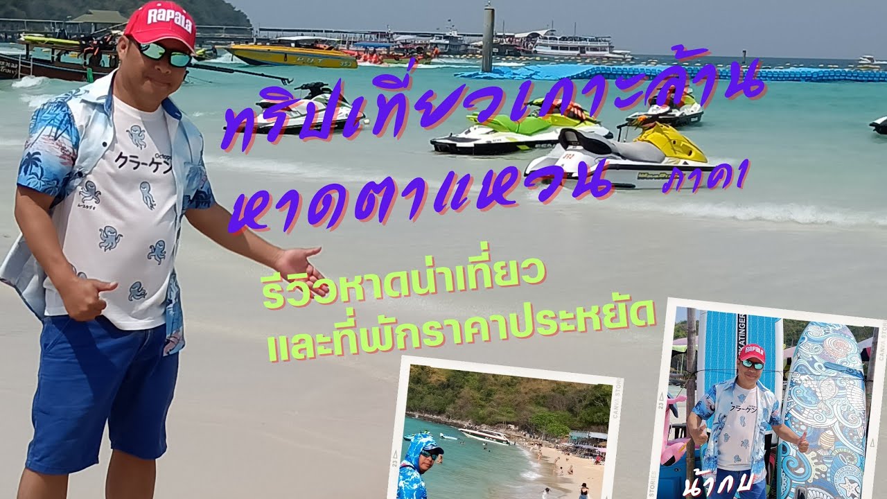 รีวิวที่พักราคาถูกหาดตาแหวนและหาดน่าเที่ยวบนเกาะล้าน ตอนที่1 บ้านพักลมชิวล์