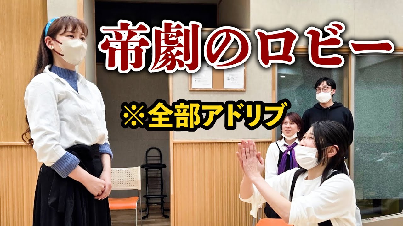 「帝国劇場のロビー」でアドリブしたらトイレ問題に直面しました🚽