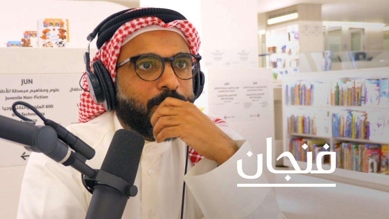 بودكاست فنجان كيف يفكر أمين المكتبة Youtube