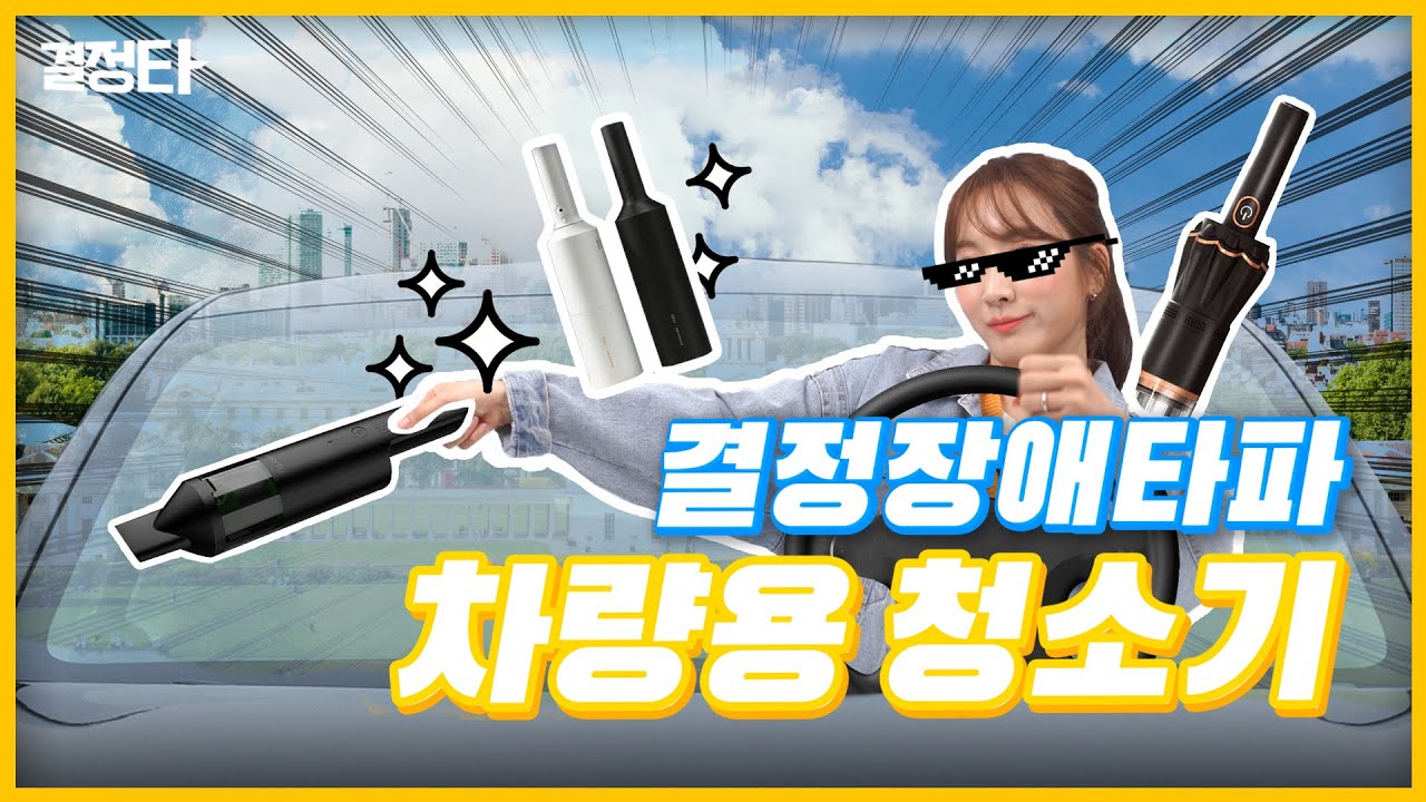 ※세차 전  필수 시청!!※ 미세먼지 흡입하는 차량용 무선 청소기 알려드림 [결정타]