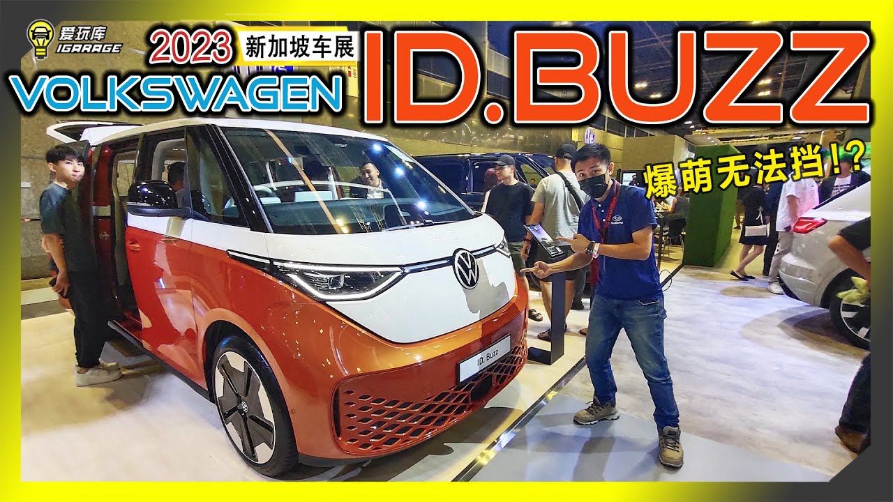 【2023新加坡车展】Volkswagen ID. Buzz爆萌高调亮相！纯电魅力再添一笔！
