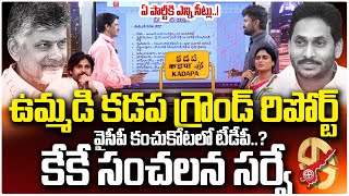 వైసీపీ కంచుకోటలో టీడీపీ?| KK Survey Final Report On Kadapa District | YS Jagan Vs Sharmila | SumanTV