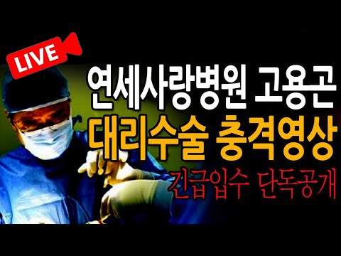 (신혜식의 긴급뉴스) 연세사랑병원 고용곤 <strong>대리수술</strong> 충격영상! / 2025.03.22