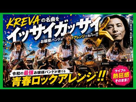 【KREVA】イッサイガッサイ｜令和のお嬢様女子高生バンドが本気でバンドアレンジしてみた。【平成の夏を覚えてる？】