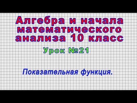 Показательная функция ее свойства и график 10 класс видеоурок