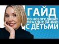 Новогодние праздники с детьми // Блог Юлии Демиденко