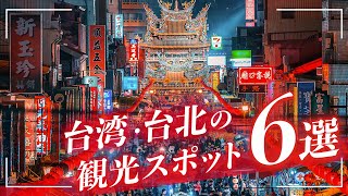 台湾旅行 絶対に外せない観光スポット6選 海外旅行 Youtube