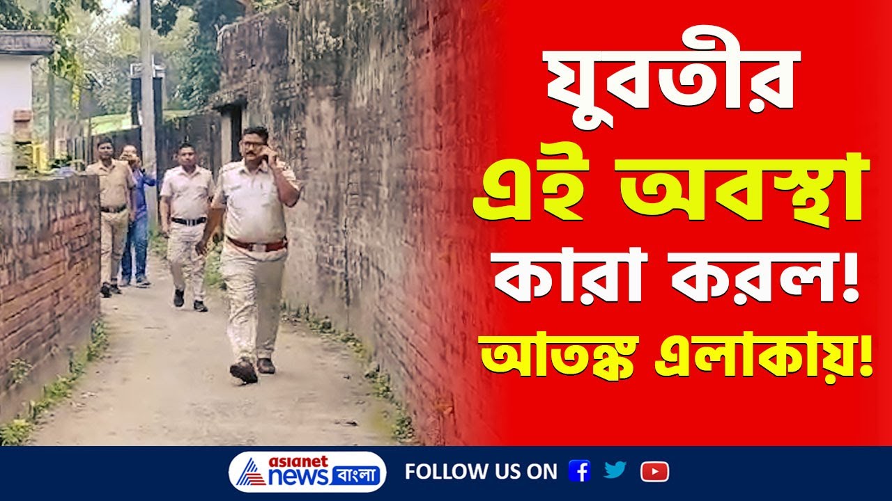 চেনাই যাচ্ছে না যুবতীকে! গভীর রাতে কেউ জানতেই পারল না! কৃষ্ণনগরে শোরগোল | Krishnanagar News