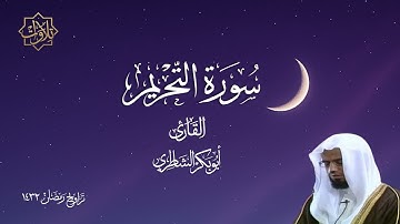تلاوة بأداء مؤثر لسورة التحريم بصوت أبي بكر الشاطري - تراويح رمضان 1432 هـ