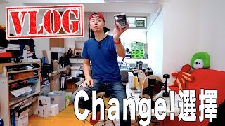 VLOG 20180907 S2ep69 Change!|早安虹吸|整理一下辦公室|改滑板交朋友增加新客戶|開箱商品應要慎選|為什麼最近都泡虹吸?|下午茶邊虹吸邊Talk人生選擇及改變|
