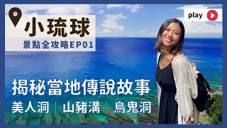 小琉球景點EP1：揭秘美人洞、烏鬼洞、山豬溝的神祕的傳奇 ... 