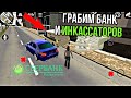 Car parking multiplayer - ГРАБИМ БАНК И ИНКОССАТОРНУЮ МАШИНУ