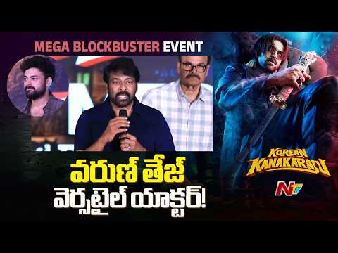 Chiranjeevi Praises Varun Tej: “You Will Establish Yourself as a Versatile Actor” | NTV Telugu - NTVTELUGU