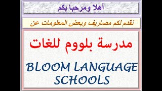 مصاريف مدرسة بلووم للغات ( المريوطية خلف فندق كتراكت - الجيزة )  2020 - 2021 BLOOM LANGUAGE SCHOOL