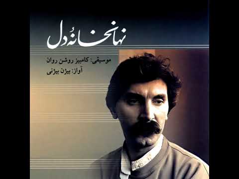 بيا بيا دلدار من تعال تعال يا حبيبي جلال الدين الرومي بيجان بيجاني