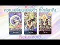 Pick a Card ความเปลี่ยนแปลงดี ๆ ที่ใกล้มาถึง 6-12 เดือนข้างหน้า