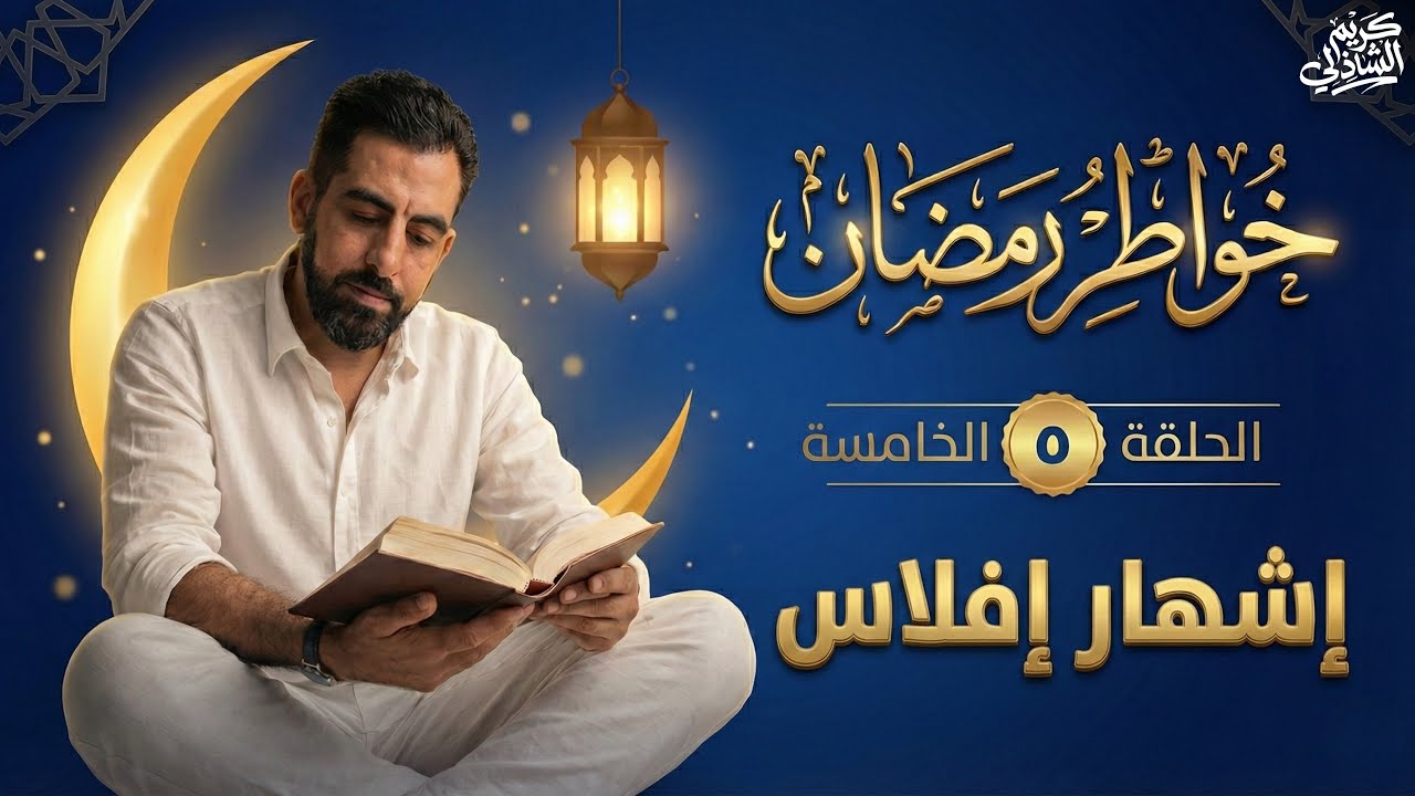 كيف تضيع ثروة الحسنات، ولماذا يُفلس بعضنا رغم الغنى!!؟