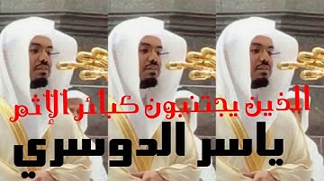 الذين يجتنبون كبائر الإثم تلاوة خاشعة للشيخ ياسر الدوسري قرآن كريم