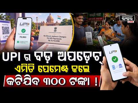 ପୁଣି ଆସିଲା UPIକୁ ନେଇ ବଡ଼ ନିୟମ ଏମିତି କଲେ କଟିବନି ୩୦୦ ଟଙ୍କା ! UPI Payment