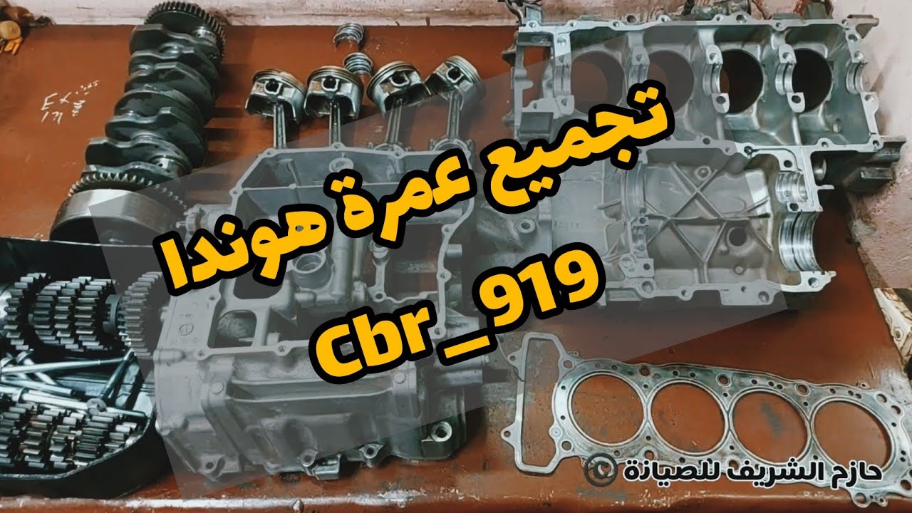 تجميع ماتور هوندا  cbr 919 سبايك وكرنك وفتيس كامل 💪🔧🏍️
