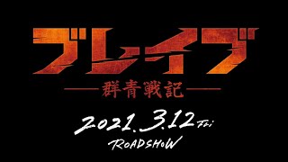 三浦春馬さんが徳川家康役　新田真剣佑主演、高校生アスリートVS戦国武将　タイムスリップ異色アクション映画『ブレイブ ‐群青戦記-』特報