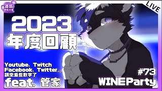 【酒談刷毛大會 with. 管家 | #73】 2023年終結算 一年來到底做了啥呢 一起來看看吧