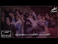 اقوى رباط الشاعر انور ابو عراق الكضت باب الكاظم لابد مسجونلها وليد