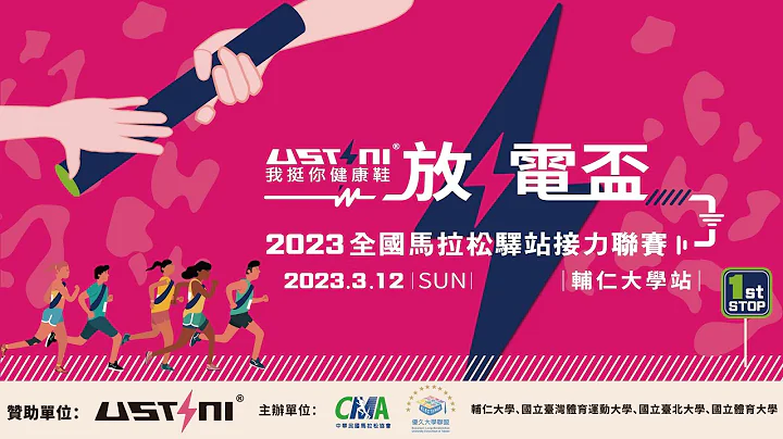 2023 USTINI 放电杯全国马拉松驿站接力联赛-辅大站精彩回顾 - 天天要闻