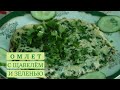 Витаминный омлет с щавелём и зеленью - отличная идея для завтрака. Omelette with sorrel and herbs